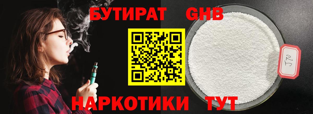 Бутират жидкий экстази  Вход с VPN  Бутират  Калининград 